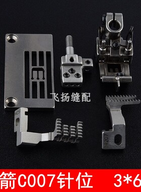 C007针位组件3*6.4平砍针板压脚牙齿针头E3826绷缝机大方头配件
