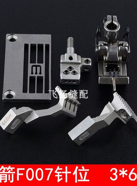 银箭F007针位3*6.4针板绷缝机压脚组件针头牙齿冚车平砍E1827