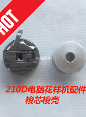 电脑花样机梭壳 210D  3020 2010款梭芯套311 326 342G大梭壳梭芯