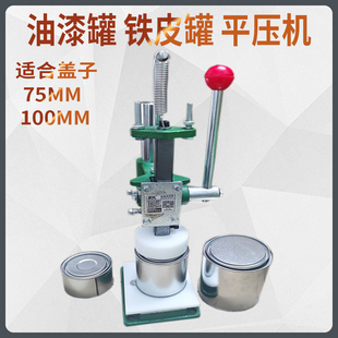 盛驰手动马口铁桶压盖机油漆桶平压机铁皮桶封口机鱼子酱罐封盖机