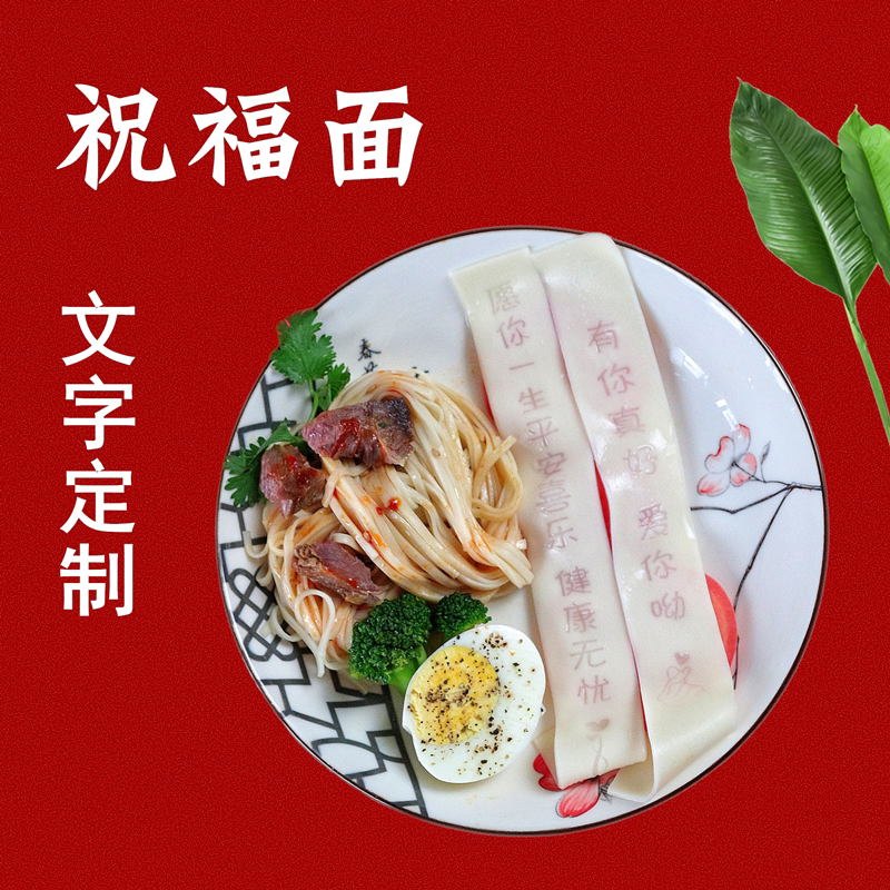 儿童生日面条刻字定制美味长寿面网红天然生日面恋人朋友闺蜜父母