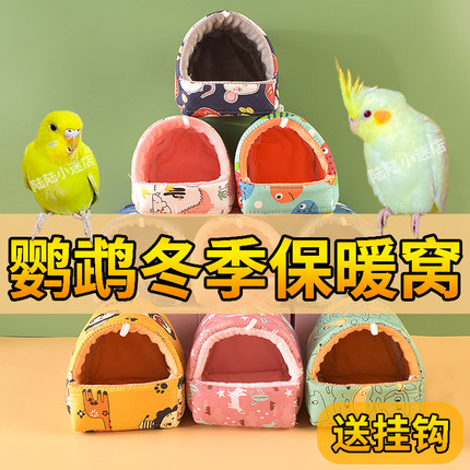 鹦鹉棉窝珍珠文鸟八哥牡丹虎皮保暖窝玄凤鸟巢繁殖箱冬季鸟具用品
