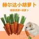 仓鼠零食磨牙胡萝卜兔子金丝熊花枝鼠荷兰猪龙猫小宠用品增肥全套