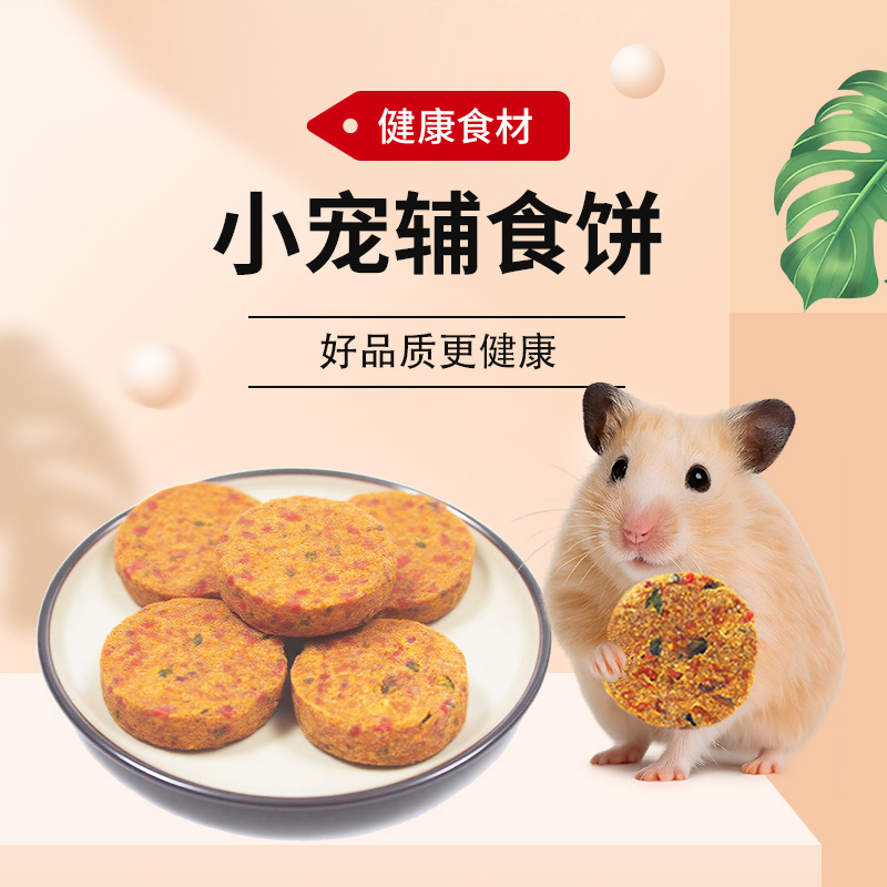 仓鼠零食金丝熊辅食饼营养增肥