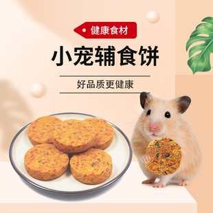 仓鼠零食金丝熊辅食饼花枝鼠主粮饼干营养增肥发腮糊糊饼小宠粮食