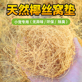 鸟窝垫料虎皮鹦鹉保暖透气草丝椰棕丝鸽子鸟巢木屑刨花仓鼠笼垫材