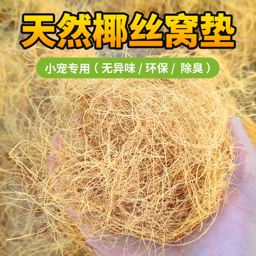 鸟窝鸟窝垫材椰丝垫材鹦鹉窝垫