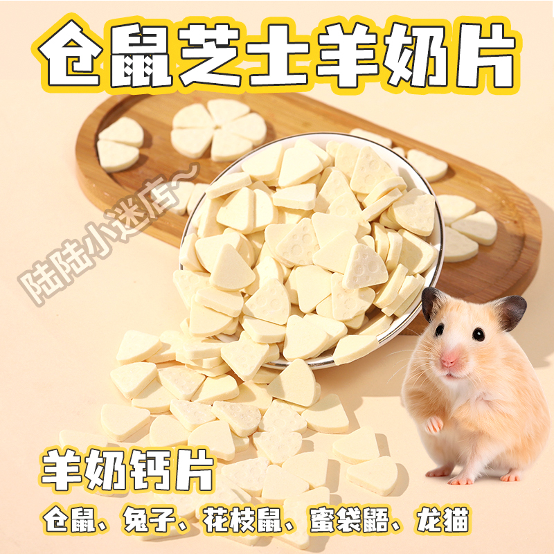仓鼠芝士羊奶钙片磨牙零食