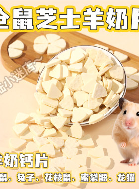 仓鼠芝士羊奶钙片磨牙零食