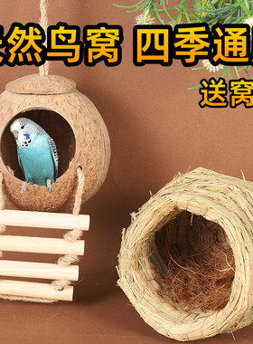 鸟窝鹦鹉窝草编鸟巢保暖椰子壳窝