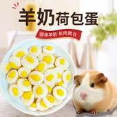 仓鼠零食羊奶荷包蛋仓鼠粮固体羊奶长肉助壮小宠物专用粮营养饲料