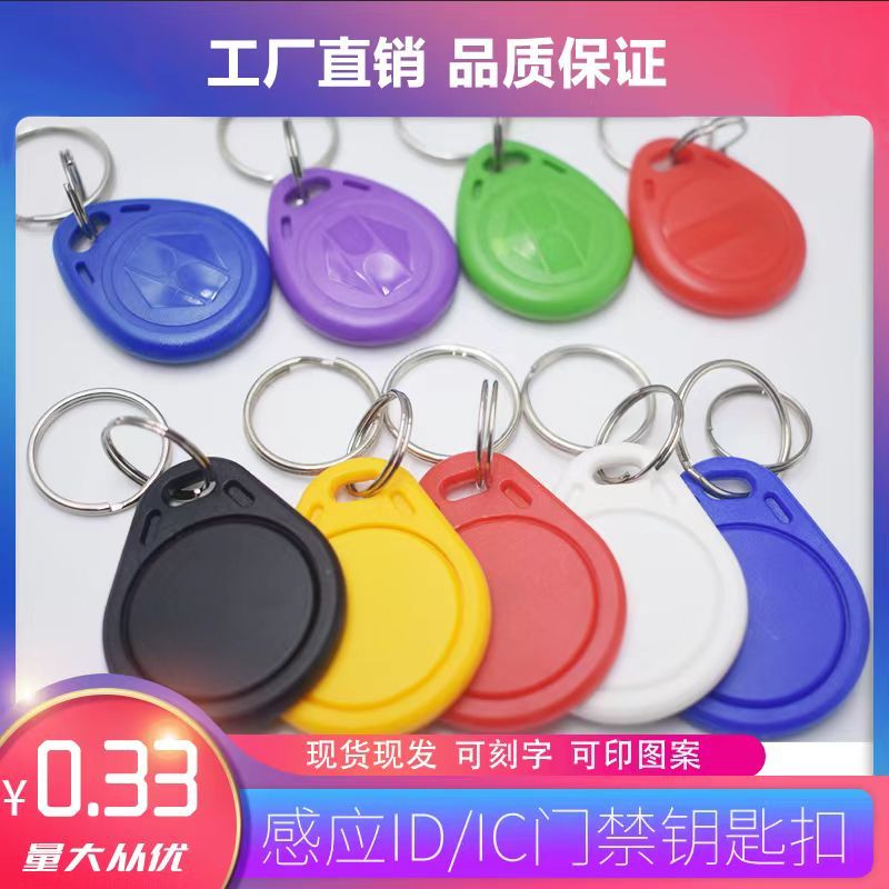 门禁卡IDIC钥匙扣 小区门禁卡 感应复旦M1酒店房卡 IC智能锁