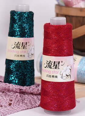 夏季流星闪丝棉线 手工编织diy毛衣线 纯棉加闪丝亮闪闪毛线2两