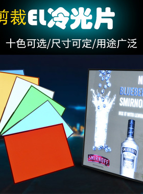 超薄可剪裁冷光片仪器12v背光板发光片可定做el冷光片led冷光条