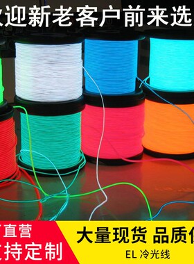 冷光线el发光线条灯led冷光线导光条衣服冷光灯荧光线el发光线