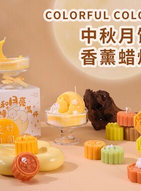 中秋节月饼香薰蜡烛礼物伴手礼
