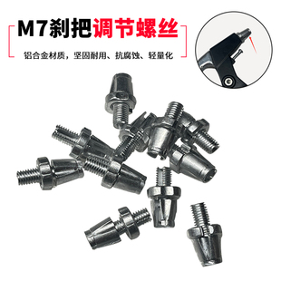 自行车刹车把螺丝山地车刹车调节螺丝城市车折叠车把手7/10m螺丝