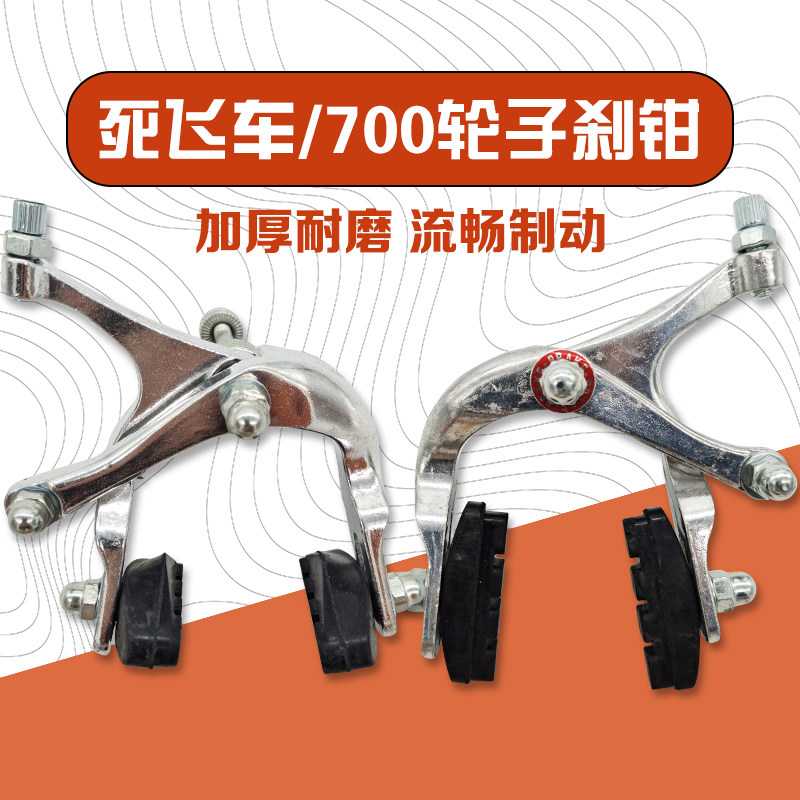 死飞公路刹车700c夹器钳前