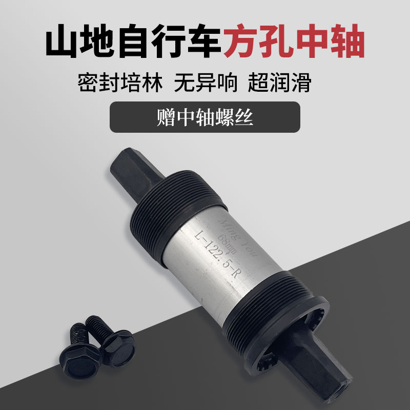 单车自行车中轴轴承一体整套螺丝山地车通用配件方孔中轴122.5长