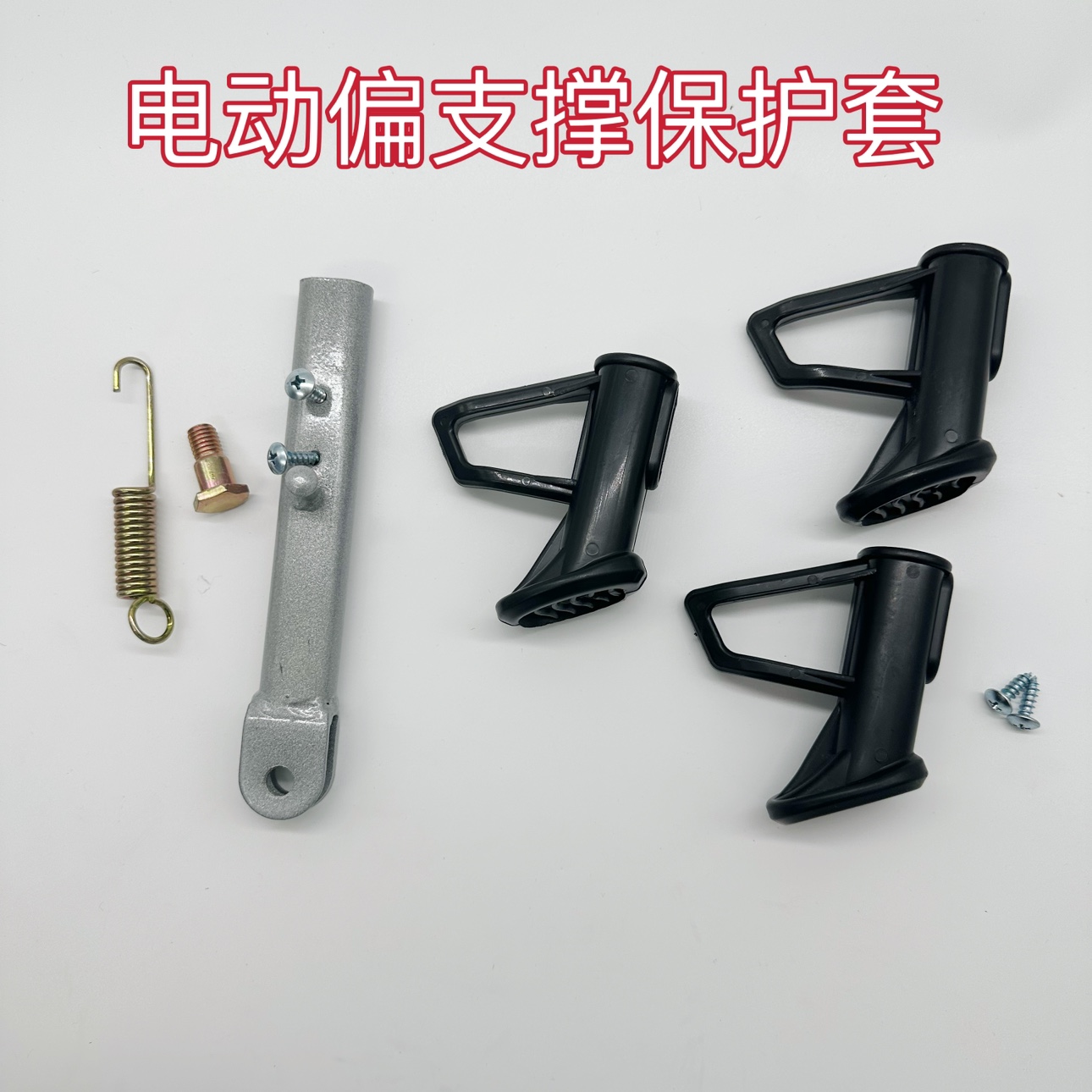 电动车偏支架塑料保护套单撑侧支架脚套脚垫套站脚护套车梯配件
