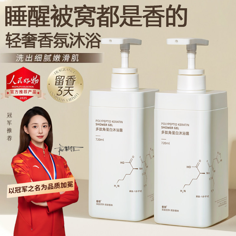 多肽角蛋白香水沐浴露持久留香72小时家庭装大容量正品官方男女士