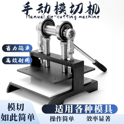 手动模切机刀模冲压机皮革裁断机小型冲床压力机样品裁断机裁切机