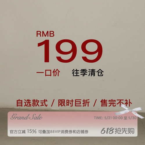 RECIT 年末清仓 199元自选福袋 样衣秒杀 限时折扣 售完不补！