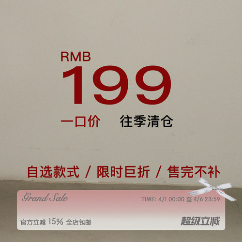 RECIT 年末清仓 199元自选福袋 样衣秒杀 限时折扣 售完不补！