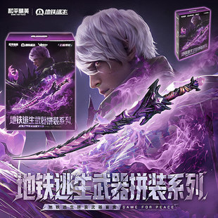 和平精英地铁逃生武器拼装积木玩具游戏周边正版授权盲盒蝴蝶刀