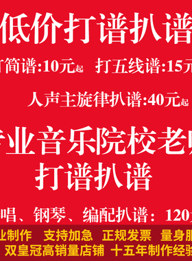 〖制谱·打谱〗专业简谱制作打印 扒谱 五线谱 谱例制作 歌曲伴奏