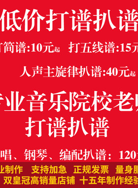 〖制谱·打谱〗专业简谱制作打印 扒谱 五线谱 谱例制作 歌曲伴奏
