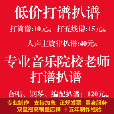 〖制谱·打谱〗专业简谱制作打印 扒谱 五线谱 谱例制作 歌曲伴奏