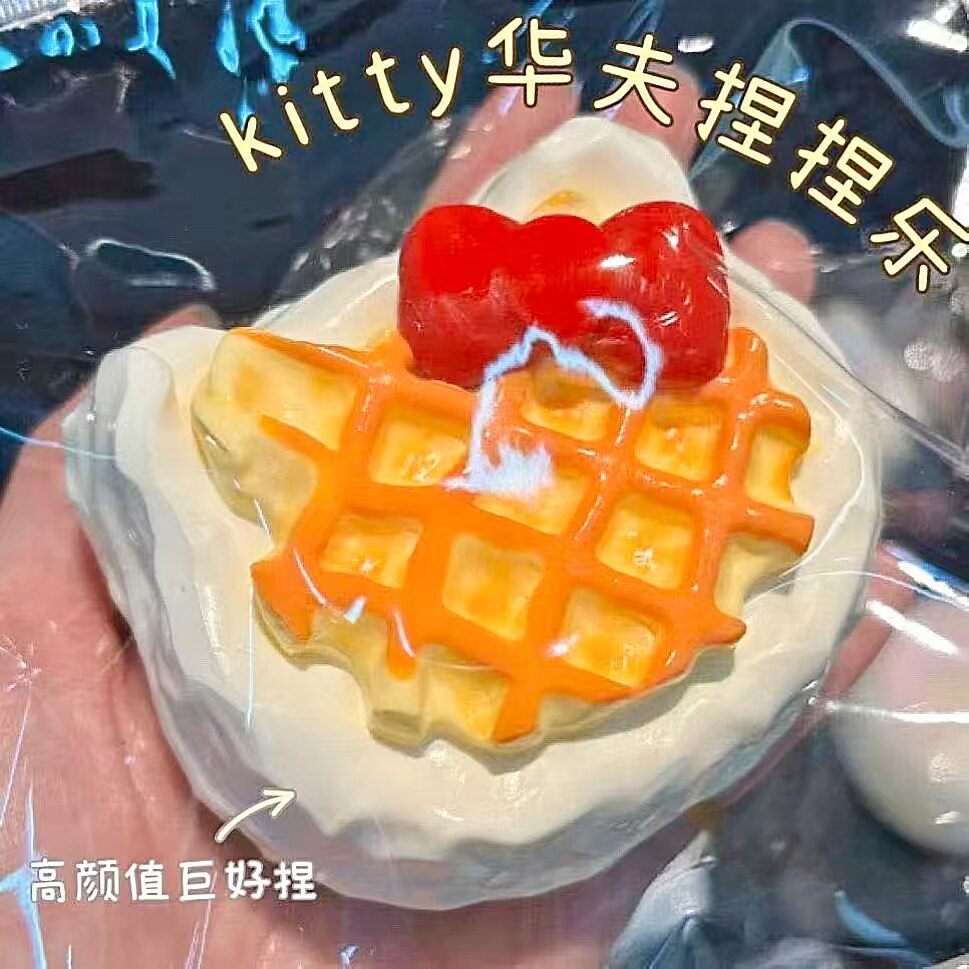 KT华夫饼食品级硅胶解压捏捏乐