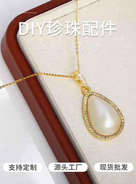 DIY珍珠配件水滴型马贝吊坠空托