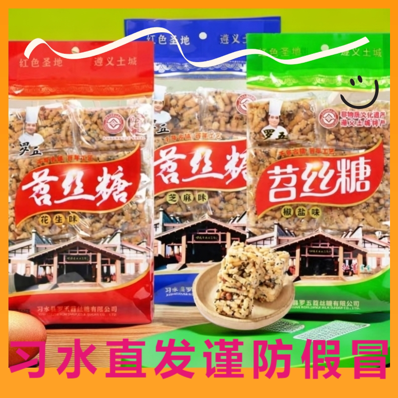 贵州苕丝糖习水特产罗五苕丝糖 办公室儿童零食传统糕点袋装礼盒