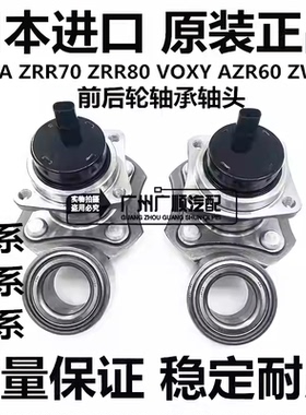 适用于丰田诺亚NOAH ZRR70 ZRR80 VOXY AZR60 ZWR80前轮后轮轴承