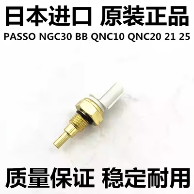 适用丰田PASSO NGC30 BB QNC20 10 QNC21 QNC25水温传感器感应塞
