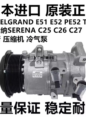 适用于日产君爵E51 E52塞瑞纳SERENAC25 C26 C27空调压缩机冷气泵
