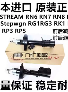 步威StepwgnRG1 RK1 RK5 RP1时韵STREAM RN6 RN8前后减震器避震机