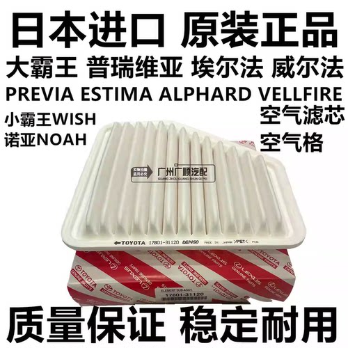 适用丰田威尔法普瑞维亚埃尔法小霸王WISH诺亚NOVA空气滤芯空气格