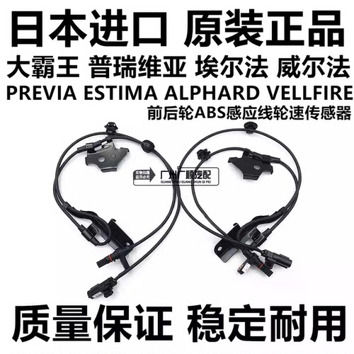 威尔法普瑞维亚埃尔法ACR50GGH20ANH20前后轮ABS感应线轮速传感器
