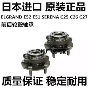 适用于日产君爵E51 E52塞瑞纳SERENA C25 C26 C27前轮后轮毂轴承