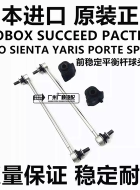 适用SIENTA NCP20 31 42NCP60 NCP81 NCP120前稳定拉杆平衡杆球头