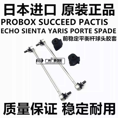 适用SIENTA NCP20 31 42NCP60 NCP81 NCP120前稳定拉杆平衡杆球头