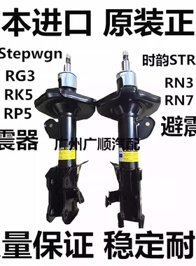 适用于本田时韵STREAM RN6 RN7 RN8 SHUTTLE GP7前后减震器避震机