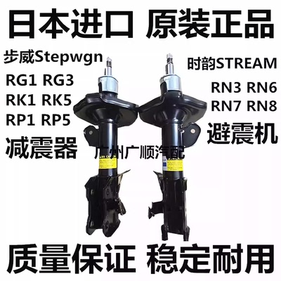 适用于本田时韵STREAM RN6 RN7 RN8 SHUTTLE GP7前后减震器避震机