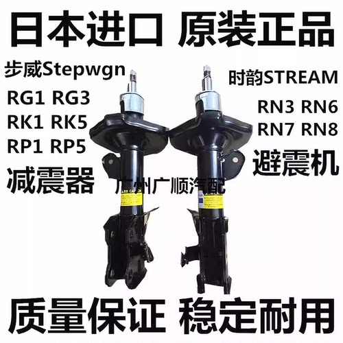 适用于本田时韵STREAM RN6 RN7 RN8 SHUTTLE GP7前后减震器避震机