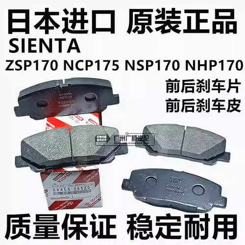 适用于丰田SIENTA ZSP170 NCP175 NSP170 NHP170前后刹车片皮日本