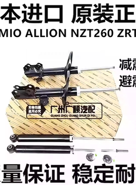 适用于丰田PREMIO ALLION NZT260 ZRT260 NZT261前后减震器避震机