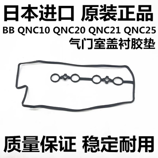 适用于丰田大发 ALZA PASSO NGC30 BB QNC20 QNC21气门室盖衬胶垫